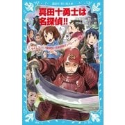 真田十勇士は名探偵！！ タイムスリップ探偵団と忍術妖術オンパレード！の巻（講談社） [電子書籍]