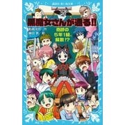 黒魔女さんが通る！！ PART20 奇跡の5年1組、解散！？（講談社） [電子書籍]