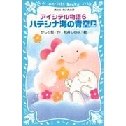 アイシテル物語（6） ハテシナ海の青空（上）（講談社） [電子書籍]