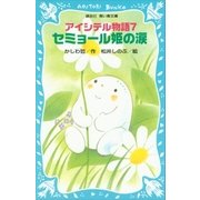 アイシテル物語（7） セミョール姫の涙（講談社） [電子書籍]