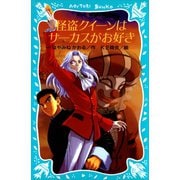 怪盗クイーンはサーカスがお好き（講談社） [電子書籍]