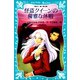 怪盗クイーンの優雅な休暇（講談社） [電子書籍]