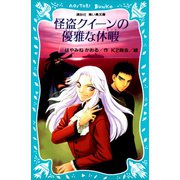 怪盗クイーンの優雅な休暇（講談社） [電子書籍]