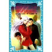 怪盗クイーンと魔窟王の対決（講談社） [電子書籍]