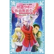 怪盗クイーン、仮面舞踏会にて ピラミッドキャップの謎 前編（講談社） [電子書籍]