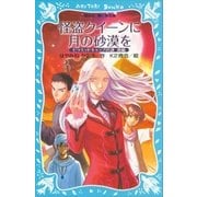 怪盗クイーンに月の砂漠を ピラミッドキャップの謎 後編（講談社） [電子書籍]