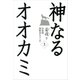 神なるオオカミ 上（講談社） [電子書籍]