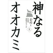 神なるオオカミ 上（講談社） [電子書籍]