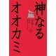 神なるオオカミ 下（講談社） [電子書籍]
