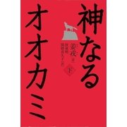 神なるオオカミ 下（講談社） [電子書籍]