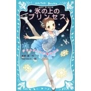 氷の上のプリンセス ジゼルがくれた魔法の力（講談社） [電子書籍]