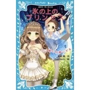 氷の上のプリンセス オーロラ姫と村娘ジゼル（講談社） [電子書籍]