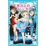 氷の上のプリンセス カルメンとシェヘラザード（講談社） [電子書籍]