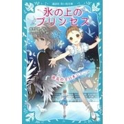 氷の上のプリンセス 波乱の全日本ジュニア（講談社） [電子書籍]