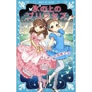 氷の上のプリンセス はじめての国際大会（講談社） [電子書籍]