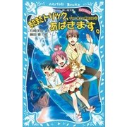 またまたトリック、あばきます。サエと博士の探偵日記（2）（講談社） [電子書籍]