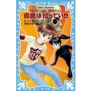 髑髏は知っていた テレパシー少女「蘭」事件ノート5（講談社） [電子書籍]