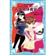 人面瘡は夜笑う テレパシー少女「蘭」事件ノート6（講談社） [電子書籍]
