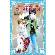 ゴースト館の謎 テレパシー少女「蘭」事件ノート7（講談社） [電子書籍]
