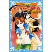 宇宙からの訪問者 テレパシー少女「蘭」事件ノート9（講談社） [電子書籍]