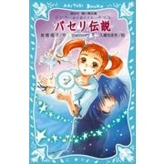パセリ伝説 水の国の少女 memory 4（講談社） [電子書籍]