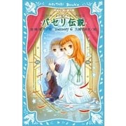 パセリ伝説 水の国の少女 memory 6（講談社） [電子書籍]