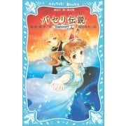 パセリ伝説 水の国の少女 memory 7（講談社） [電子書籍]