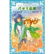 パセリ伝説 水の国の少女 memory 8（講談社） [電子書籍]