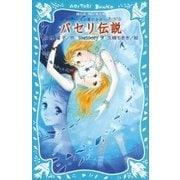 パセリ伝説 水の国の少女 memory 9（講談社） [電子書籍]
