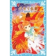 パセリ伝説 水の国の少女 memory 10（講談社） [電子書籍]