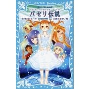 パセリ伝説 水の国の少女 memory 12（講談社） [電子書籍]