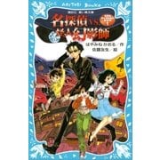 名探偵夢水清志郎の事件簿1 名探偵VS.怪人幻影師（講談社） [電子書籍]