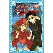 名探偵夢水清志郎の事件簿2 名探偵VS.学校の七不思議（講談社） [電子書籍]