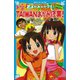 若おかみは小学生！スペシャル おっこのTAIWANおかみ修業！（講談社） [電子書籍]