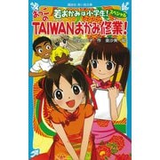 若おかみは小学生！スペシャル おっこのTAIWANおかみ修業！（講談社） [電子書籍]