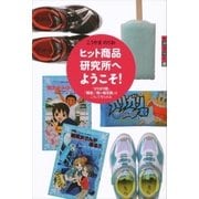 世の中への扉 ヒット商品研究所へようこそ！ 「ガリガリ君」「瞬足」「青い鳥文庫」はこうして作られる（講談社） [電子書籍]