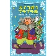 大どろぼうブラブラ氏（講談社） [電子書籍]