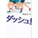 ダッシュ！（講談社） [電子書籍]