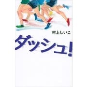 ダッシュ！（講談社） [電子書籍]