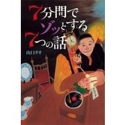 7分間でゾッとする7つの話（講談社） [電子書籍]
