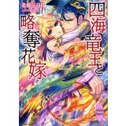 四海竜王と略奪花嫁 電子書籍特典ショートストーリー付き（講談社） [電子書籍]