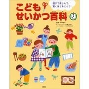 親子で楽しんで、驚くほど身につく！ こどもせいかつ百科（講談社） [電子書籍]
