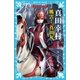 真田幸村 ―風雲！ 真田丸― 戦国武将物語（講談社） [電子書籍]