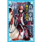 真田幸村 ―風雲！ 真田丸― 戦国武将物語（講談社） [電子書籍]
