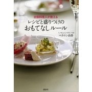 出張料理人が教える レシピと盛りつけのおもてなしルール（講談社） [電子書籍]