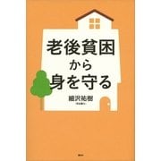 老後貧困から身を守る（講談社） [電子書籍]