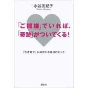 「ご機嫌」でいれば、「奇跡」がついてくる！ 「引き寄せ」に成功する毎日のヒント（講談社） [電子書籍]