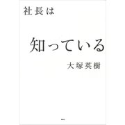 社長は知っている（講談社） [電子書籍]