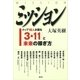 ミッション〈MISSION〉 トップ16人が語る「3・11」と「未来の稼ぎ方」（講談社） [電子書籍]