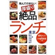 「便利マップ」＆「穴場時間帯」つき 飛んで行きたい！ 厚盛り絶品ランチ 東京・横浜・名古屋・京都・大阪・神戸（講談社） [電子書籍]